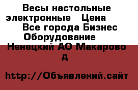 Весы настольные электронные › Цена ­ 2 500 - Все города Бизнес » Оборудование   . Ненецкий АО,Макарово д.